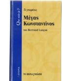 ΜΕΓΑΣ ΚΩΝΣΤΑΝΤΙΝΟΣ