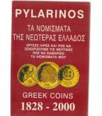 ΤΑ ΝΟΜΙΣΜΑΤΑ ΤΗΣ ΝΕΩΤΕΡΑΣ ΕΛΛΑΔΟΣ 1828-2000