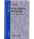 Η ΨΥΧΟΛΟΓΙΑ ΤΗΣ ΦΙΛΙΑΣ
