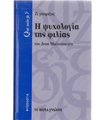 Η ΨΥΧΟΛΟΓΙΑ ΤΗΣ ΦΙΛΙΑΣ