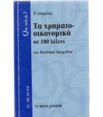ΤΑ ΧΡΗΜΑΤΟΟΙΚΟΝΟΜΙΚΑ ΣΕ 100 ΛΕΞΕΙΣ ΤΑ ΧΡΗΜΑΤΟΟΙΚΟΝΟΜΙΚΑ ΣΕ 100 ΛΕΞΕΙΣ