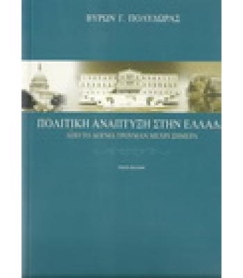 ΠΟΛΙΤΙΚΗ ΑΝΑΠΤΥΞΗ ΣΤΗΝ ΕΛΛΑΔΑ ΑΠΟ ΤΟ ΔΟΓΜΑ ΤΟΥ ΤΡΟΥΜΑΝ ΜΕΧΡΙ ΣΗΜΕΡΑ