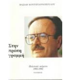 ΣΤΗΝ ΠΡΩΤΗ ΓΡΑΜΜΗ