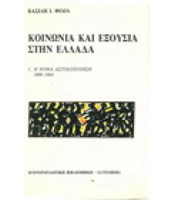 ΚΟΙΝΩΝΙΑ ΚΑΙ ΕΞΟΥΣΙΑ ΣΤΗΝ ΕΛΛΑΔΑ