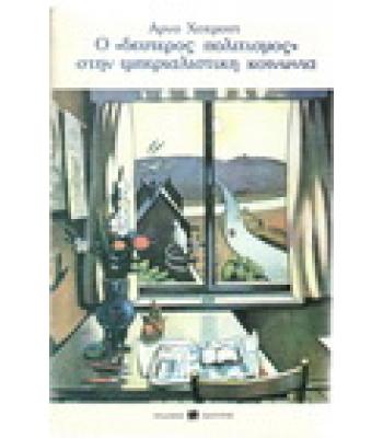 Ο "ΔΕΥΤΕΡΟΣ ΠΟΛΙΤΙΣΜΟΣ" ΣΤΗΝ ΙΜΠΕΡΙΑΛΙΣΤΙΚΗ ΚΟΙΝΩΝΙΑ