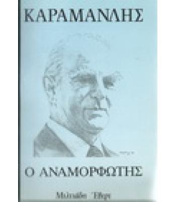ΚΑΡΑΜΑΝΛΗΣ-Ο ΑΝΑΜΟΡΦΩΤΗΣ