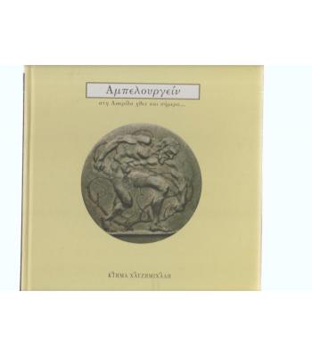 ΑΜΠΕΛΟΥΡΓΕΙΝ ΣΤΗ ΛΟΚΡΙΔΑ ΧΘΕΣ ΚΑΙ ΣΗΜΕΡΑ