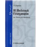 Η ΠΟΛΙΤΙΚΗ ΓΕΩΓΡΑΦΙΑ