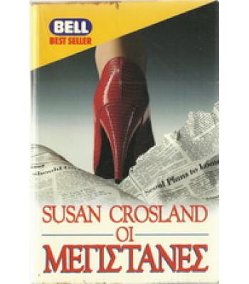 ΟΙ ΜΕΓΙΣΤΑΝΕΣ