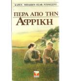 ΠΕΡΑ ΑΠΟ ΤΗΝ ΑΦΡΙΚΗ ΠΕΡΑ ΑΠΟ ΤΗΝ ΑΦΡΙΚΗ