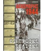ΔΕΚΕΜΒΡΗΣ 1944-ΟΙ ΠΡΩΤΕΣ ΣΕΛΙΔΕΣ
