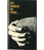 ΟΧΙ ΜΟΝΑΧΑ ΜΕ ΨΩΜΙ... ΟΧΙ ΜΟΝΑΧΑ ΜΕ ΨΩΜΙ...