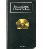 Ο ΚΟΣΜΟΣ ΤΩΝ ΙΝΚΑΣ