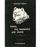 ΛΥΚΟΙ,ΣΑΣ ΠΑΡΑΚΑΛΩ ΜΗΝ ΚΛΑΙΤΕ