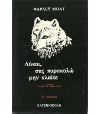 ΛΥΚΟΙ,ΣΑΣ ΠΑΡΑΚΑΛΩ ΜΗΝ ΚΛΑΙΤΕ