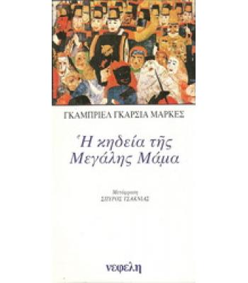Η ΚΗΔΕΙΑ ΤΗΣ ΜΕΓΑΛΗΣ ΜΑΜΑ