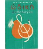 ΩΔΙΚΗ ΑΝΘΟΛΟΓΙΑ