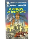 Ο ΖΟΦΕΡΟΣ ΑΥΤΟΚΡΑΤΟΡΑΣ Ο ΖΟΦΕΡΟΣ ΑΥΤΟΚΡΑΤΟΡΑΣ
