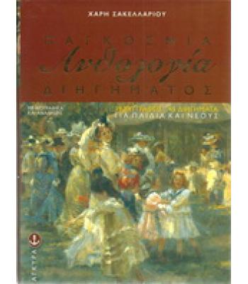 ΠΑΓΚΟΣΜΙΑ ΑΝΘΟΛΟΓΙΑ ΔΙΗΓΗΜΑΤΟΣ