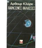 ΠΑΡΑΞΕΝΕΣ ΘΑΛΑΣΣΕΣ