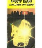 ΤΑ ΜΥΣΤΗΡΙΑ ΤΟΥ ΚΟΣΜΟΥ ΤΑ ΜΥΣΤΗΡΙΑ ΤΟΥ ΚΟΣΜΟΥ