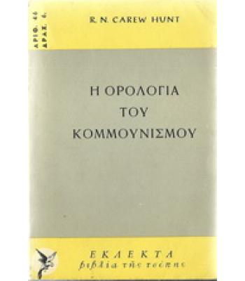 Η ΟΡΟΛΟΓΙΑ ΤΟΥ ΚΟΜΜΟΥΝΙΣΜΟΥ