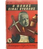 Ο ΦΟΝΟΣ ΕΙΝΑΙ ΕΥΚΟΛΟΣ