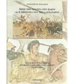 ΠΡΟΣ ΤΗΝ ΠΛΕΥΡΑ ΤΟΥ ΗΛΙΟΥ Η΄ Η ΕΠΟΠΟΙΪΑ ΤΟΥ ΜΕΓΑΛΟΥ ΑΛΕΞΑΝΔΡΟΥ