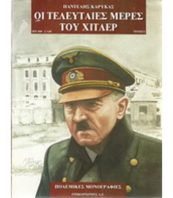 ΟΙ ΤΕΛΕΥΤΑΙΕΣ ΜΕΡΕΣ ΤΟΥ ΧΙΤΛΕΡ