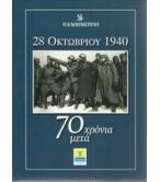 28 ΟΚΤΩΒΡΙΟΥ 1940- 70 ΧΡΟΝΙΑ ΜΕΤΑ