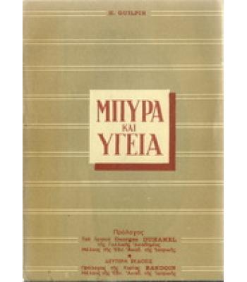 ΜΠΥΡΑ ΚΑΙ ΥΓΕΙΑ