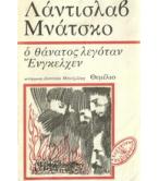 Ο ΘΑΝΑΤΟΣ ΛΕΓΟΤΑΝ ΕΝΓΚΕΛΧΕΝ Ο ΘΑΝΑΤΟΣ ΛΕΓΟΤΑΝ ΕΝΓΚΕΛΧΕΝ