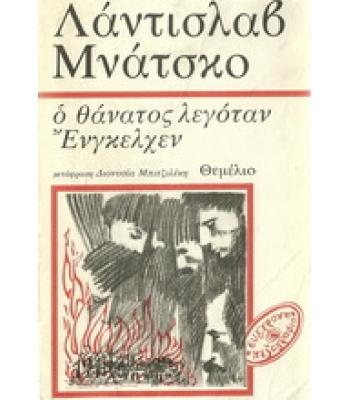 Ο ΘΑΝΑΤΟΣ ΛΕΓΟΤΑΝ ΕΝΓΚΕΛΧΕΝ