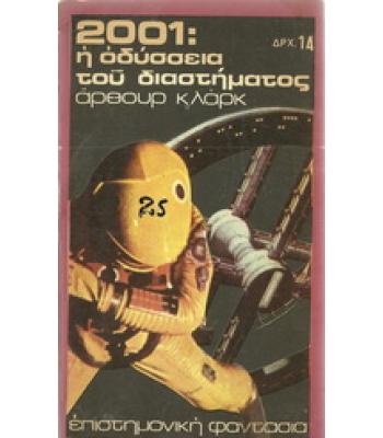 2001:Η ΟΔΥΣΣΕΙΑ ΤΟΥ ΔΙΑΣΤΗΜΑΤΟΣ