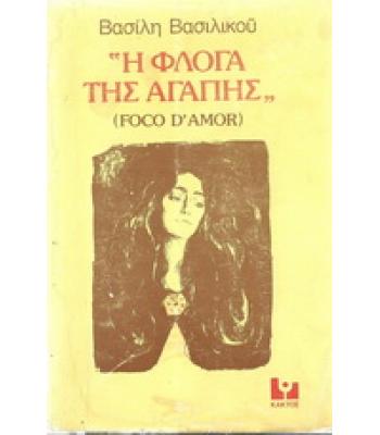 Η ΦΛΟΓΑ ΤΗΣ ΑΓΑΠΗΣ(FOCO D'AMOR)