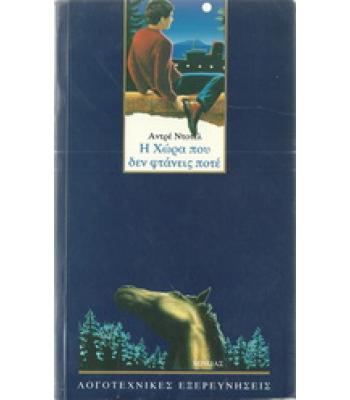 Η ΧΩΡΑ ΠΟΥ ΔΕΝ ΦΤΑΝΕΙΣ ΠΟΤΕ