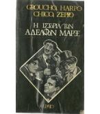 Η ΙΣΤΟΡΙΑ ΤΩΝ ΑΔΕΡΦΩΝ ΜΑΡΞ Η ΙΣΤΟΡΙΑ ΤΩΝ ΑΔΕΡΦΩΝ ΜΑΡΞ
