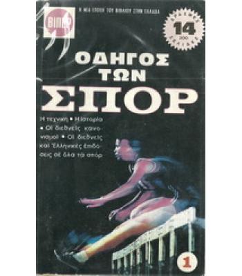 ΟΔΗΓΟΣ ΤΩΝ ΣΠΟΡ