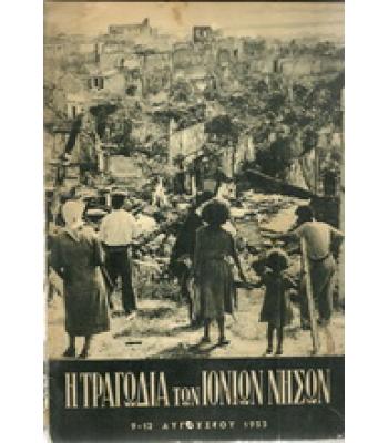 Η ΤΡΑΓΩΔΙΑ ΤΩΝ ΙΟΝΙΩΝ ΝΗΣΩΝ