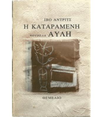 Η ΚΑΤΑΡΑΜΕΝΗ ΑΥΛΗ