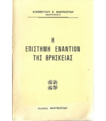 Η ΕΠΙΣΤΗΜΗ ΕΝΑΝΤΙΟΝ ΤΗΣ ΘΡΗΣΚΕΙΑΣ