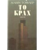 ΤΟ ΚΡΑΧ