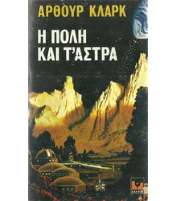 Η ΠΟΛΗ ΚΑΙ Τ'ΑΣΤΡΑ