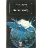 ΚΑΤΑΣΤΡΟΦΕΣ