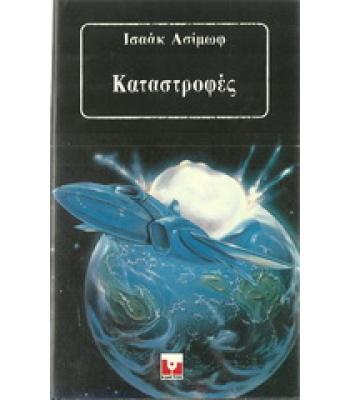 ΚΑΤΑΣΤΡΟΦΕΣ