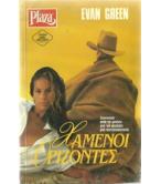 ΧΑΜΕΝΟΙ ΟΡΙΖΟΝΤΕΣ ΧΑΜΕΝΟΙ ΟΡΙΖΟΝΤΕΣ