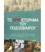 ΤΟ ΜΥΘΙΣΤΟΡΗΜΑ ΤΟΥ ΠΟΔΟΣΦΑΙΡΟΥ ΤΟ ΜΥΘΙΣΤΟΡΗΜΑ ΤΟΥ ΠΟΔΟΣΦΑΙΡΟΥ