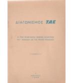 ΔΙΑΓΩΝΙΣΜΟΣ ΤΑΕ-ΑΙ ΤΡΕΙΣ ΒΡΑΒΕΥΘΕΙΣΑΙ ΕΚΘΕΣΕΙΣ ΜΑΘΗΤΡΙΩΝ ΠΟΥ ΜΕΤΕΣΧΟΝ ΕΙΣ ΤΑΣ ΠΤΗΣΕΙΣ ΕΠΙΔΕΙΞΕΩΣ ΔΙΑΓΩΝΙΣΜΟΣ ΤΑΕ-ΑΙ ΤΡΕΙΣ ΒΡΑΒΕΥΘΕΙΣΑΙ ΕΚΘΕΣΕΙΣ ΜΑΘΗΤΡΙΩΝ ΠΟΥ ΜΕΤΕΣΧΟΝ ΕΙΣ ΤΑΣ ΠΤΗΣΕΙΣ ΕΠΙΔΕΙΞΕΩΣ
