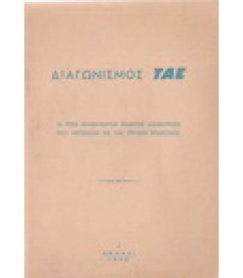 ΔΙΑΓΩΝΙΣΜΟΣ ΤΑΕ-ΑΙ ΤΡΕΙΣ ΒΡΑΒΕΥΘΕΙΣΑΙ ΕΚΘΕΣΕΙΣ ΜΑΘΗΤΡΙΩΝ ΠΟΥ ΜΕΤΕΣΧΟΝ ΕΙΣ ΤΑΣ ΠΤΗΣΕΙΣ ΕΠΙΔΕΙΞΕΩΣ
