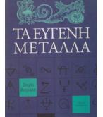 ΤΑ ΕΥΓΕΝΗ ΜΕΤΑΛΛΑ ΤΑ ΕΥΓΕΝΗ ΜΕΤΑΛΛΑ